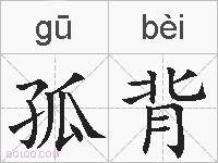 孤背的拼音