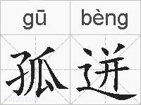 孤迸的拼音