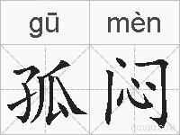孤闷的拼音
