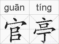 官亭的拼音