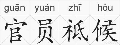 官员祗候的拼音
