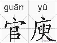 官庾的拼音