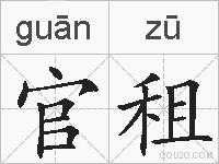 官租的拼音