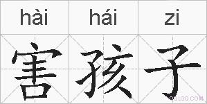 害孩子的拼音