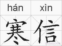 寒信的拼音