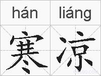 寒凉的拼音