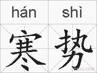 寒势的拼音