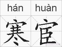 寒宦的拼音