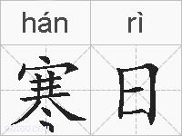 寒日的拼音