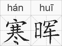 寒晖的拼音