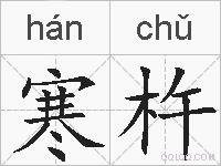 寒杵的拼音