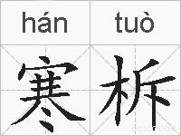 寒柝的拼音