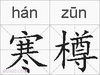 寒樽的拼音