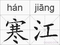 寒江的拼音