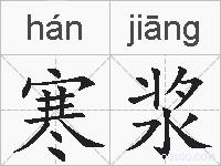 寒浆的拼音