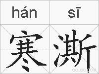寒澌的拼音