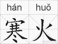 寒火的拼音