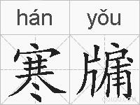 寒牖的拼音
