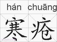 寒疮的拼音