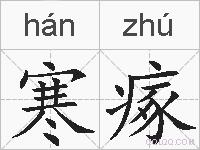 寒瘃的拼音