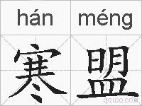 寒盟的拼音