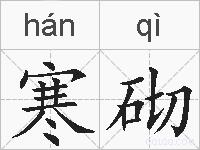 寒砌的拼音