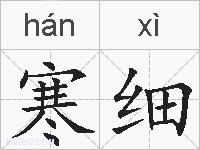 寒细的拼音