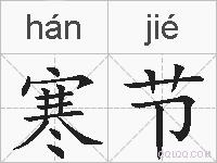 寒节的拼音