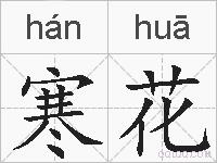 寒花的拼音
