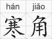 寒角的拼音