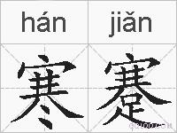 寒蹇的拼音