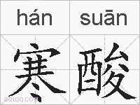 寒酸的拼音