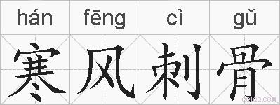 寒风刺骨的拼音