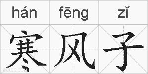 寒风子的拼音