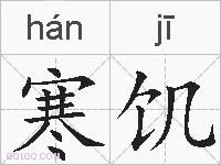 寒饥的拼音
