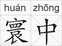 寰中的拼音