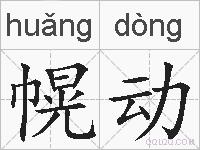 幌动的拼音