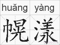 幌漾的拼音