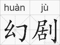 幻剧是什么意思 拼音读音 词语解释 幻剧的英文翻译 近义词 反义词 幻剧的相关成语词语诗词名人明星