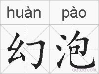 幻泡的拼音