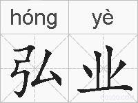 弘业的拼音