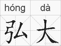 弘大的拼音