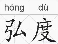 弘度的拼音