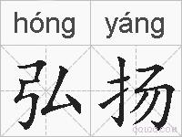 弘扬的拼音