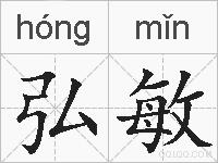 弘敏的拼音