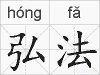 弘法的拼音