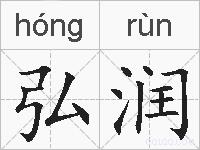 弘润的拼音