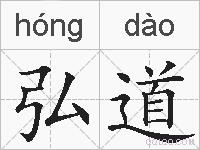 弘道的拼音
