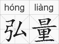 弘量的拼音
