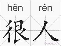 很人的拼音